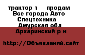 трактор т-40 продам - Все города Авто » Спецтехника   . Амурская обл.,Архаринский р-н